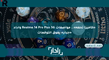 «كاميرا تحفة».. مواصفات Realme 14 Pro Plus 5G وأداء «جبار» يفوق التوقعات